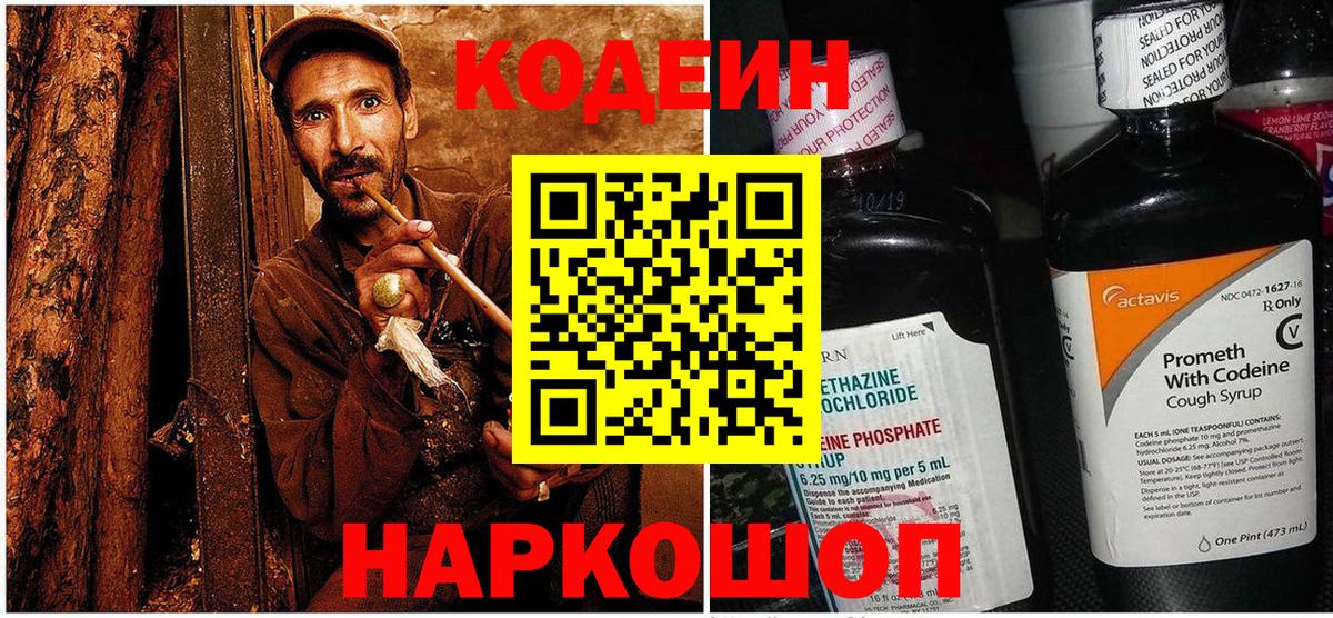 Кодеин напиток Lean (лин)  Вход с VPN  Махачкала 